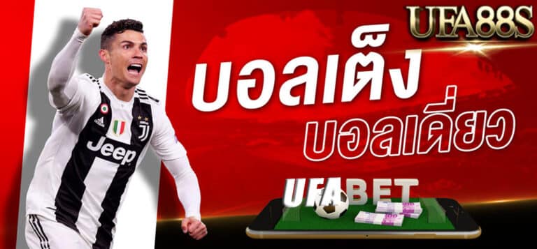 แทงบอลเดี่ยว