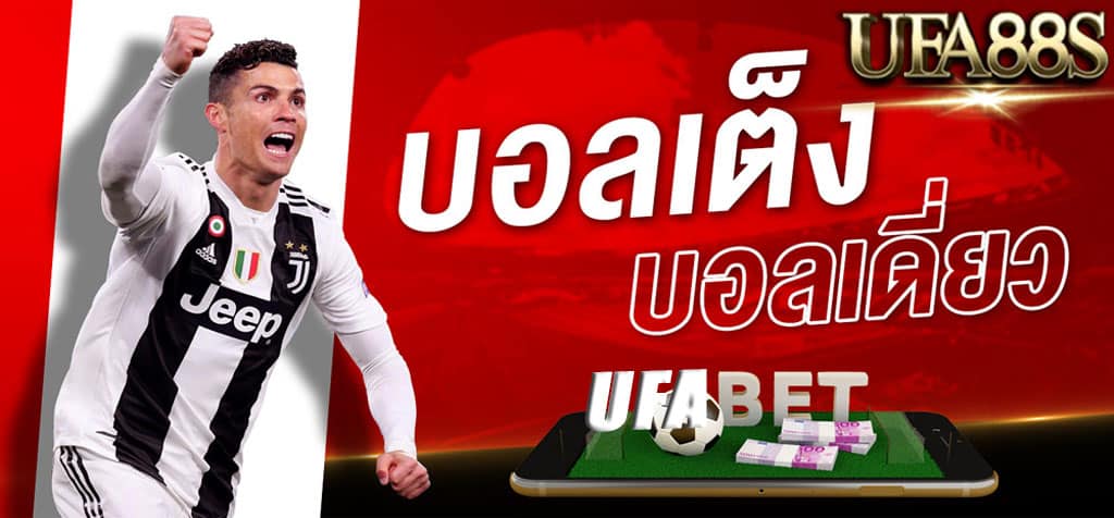 แทงบอลเดี่ยว