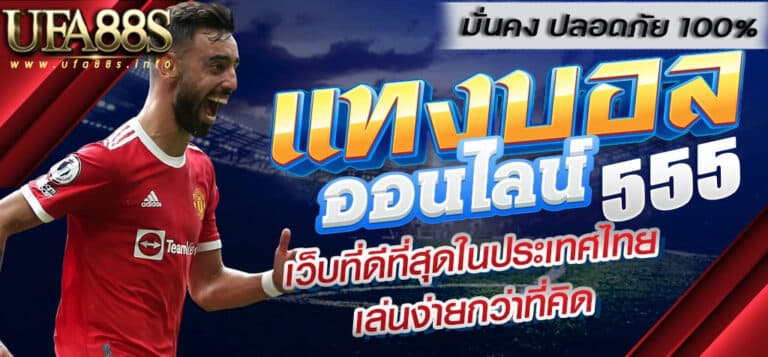 แทงบอลออนไลน์555