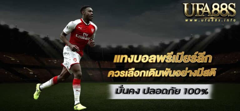 เว็บพนันบอลออนไลน์
