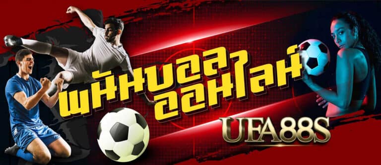 พนันบอลออนไลน์