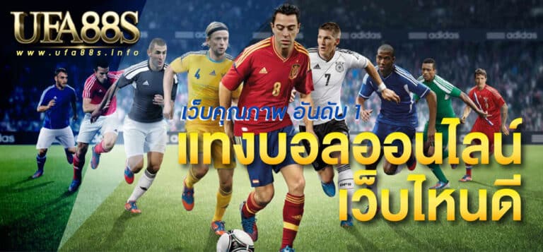 เว็บแทงบอล