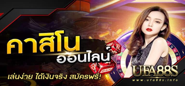 คาสิโนออนไลน์